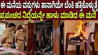 ಈ ಮನೆಯ ವಸ್ತುಗಳು ತಾನಾಗಿಯೇ ಬೆಂಕಿ ಹತ್ತಿಕೊಳ್ಳುತ್ತೆ ಪ್ರಪಂಚದ ನಿದ್ದೆಯನ್ನೇ ಹಾಳು ಮಾಡಿದ ಈ ಮನೆ Mystery Home