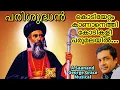 Download Lagu Parumala Thirumeni |Superhit Song |Flowers TV | Parishudhan | Sanjith | Saanand George Grace