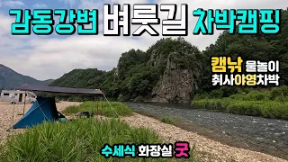 무주 굴암리 감동강변길 벼룻길, 굴암교 신비로운 기암절벽 새벽 물안개, 차박 캠핑카여행 물놀이 취사 야영 낚시 레프팅, 수세식화장실, 강변노지 반닷불이 청정 강변 무료 캠핑. 썸네일
