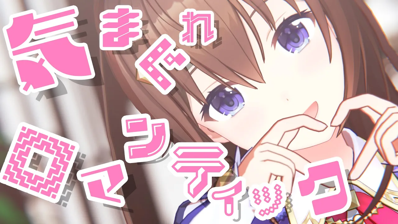 気まぐれロマンティック