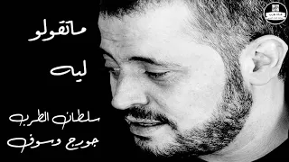 صوت نقي وسوفيات جورج وسوف ما تقولو ليه George Wassouf 