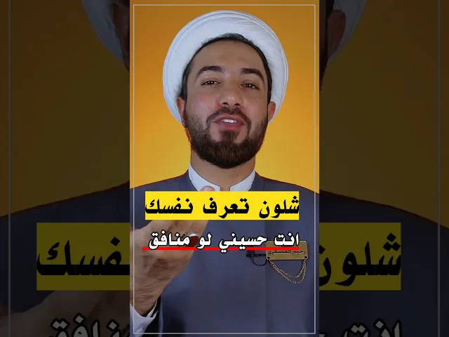 ⁣شلون تعرف نفسك أنت #حسيني او #منافق 👆👆