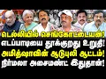 Download Lagu டெல்லியில் செங்கோட்டையன்! எடப்பாடியை தூக்குறது உறுதி! அமித்ஷாவின் ஆடுபுலி ஆட்டம்!Journalist Umapathy