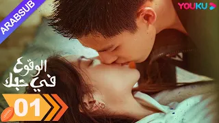 الوقوع في حبك الحلقة 01 جين تشن وانغ أن يو مسلسل رومانسي YOUKU 
