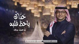 زفات      زفة خذاك يا حظ قلبه   عبدالمجيد عبدالله   زفة عروس جديدة  حصريا          دندنها