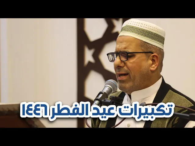 ⁣تكبيرات عيد الفطر المبارك ١٤٤٦ هـ | مسجد آل الرسول - بغداد - حي القاهرة