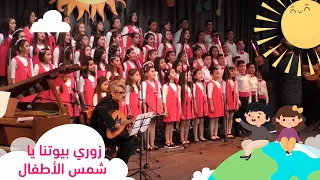 كورال اطفال ارجوان زوري بيوتنا يا شمس الأطفال الأخوين رحباني حفل شمس الاطفال 