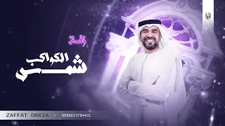 حسين الجسمي   زفة شمس الكواكب  حصريا    زفات اسلامي      دندنها