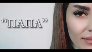AKSA - ПАПА