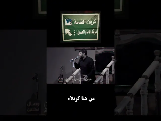 ⁣من هنا من هنا من هنا كربلا #سيد_فاقد_الموسوي #هيئة_وصال_العاشقين