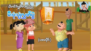 သီတင်းကျွတ်လပြည့်ည မီးပုံးပျံလွှတ်ပွဲ (ပထမပိုင်း)