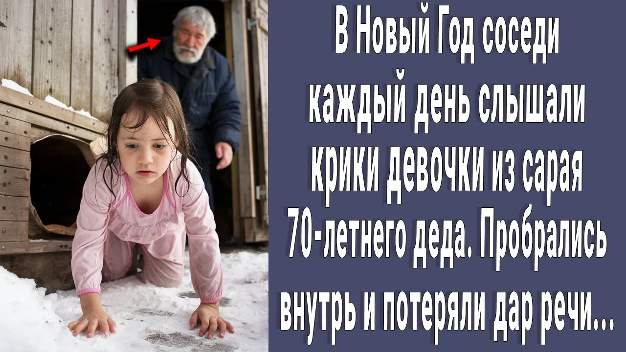 Outline Video В НОВЫЙ ГОД соседи услышали КРИК МАЛЫШКИ из сарая 70-летнего деда. Проникли внутрь и онемели...