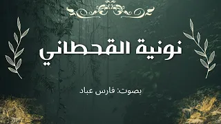 نونية القحطاني كاملة بصوت فارس عباد 