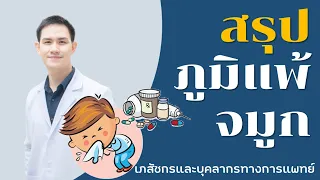 ยาแก้แพ้ชนิดเม็ดที่ปลอดภัยสำหรับใช้ระยะยาวควรเลือกตัวไหน