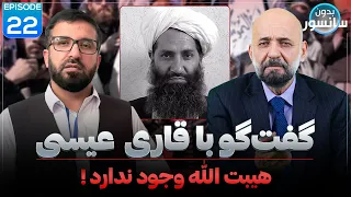 بدون سانسور گفت گو با قاری عیسی هیبت الله وجود ندارد Bedon Sencor With Qari Eisa 