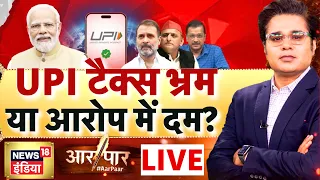 Aar Paar With Amish Devgan LIVE:  UPI Payment Charges | PM Modi | Tax on UPI | Congress | AAP | SP