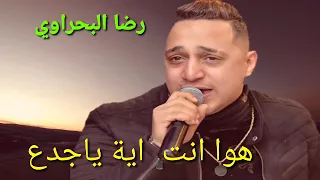 رضا البحراوي هوا انت اية ياجدع 