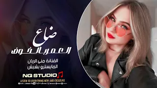 ضاع العمر بالخوف   منى الريان   اغاني حزينة      دندنها