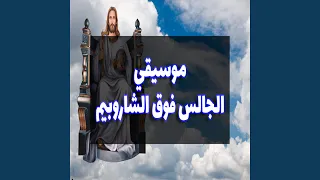 موسيقي الجالس فوق الشاروبيم دندنها