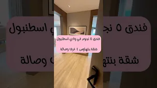 فندق ٥ نجوم فاخر جدا في وادي اسطنبول شقة بنتهاوس ٤ غرف و صالة تركيا اسطنبول سفر فخامة السعودية  فندق ٥ نجوم فاخر جدا في وادي اسطنبول شقة بنتهاوس ٤ غرف و صالة تركيا اسطنبول سفر فخامة السعودية