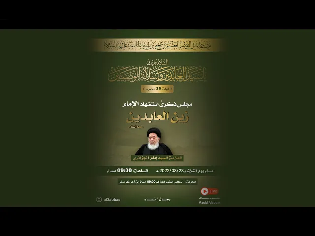 مجلس ليلة استشهاد الامام زين العابدين عليه السلام  1444 | 2022