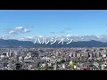 【歌詞付き】 ハルジオン - YOASOBI