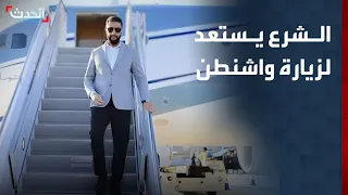 أحمد الشرع يستعد لزيارة البيت الأبيض كأول رئيس سوري 