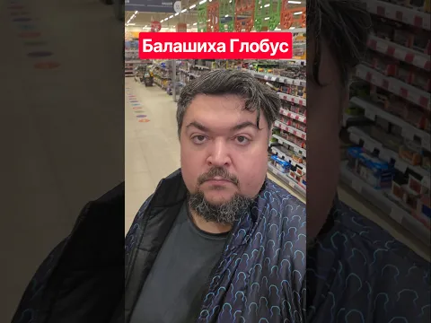 Закупыч в Глобус Балашиха #глобусбалашиха