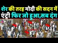 Lagu शेर की तरह संसद में PM Modi की धमाकेदार एंट्री,देखकर सब Rahul दंग! |Sansad TV | Motion of Thanks