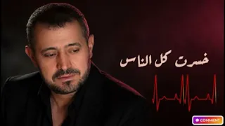 جورج وسوف   خسرت كل الناس   وجع وإحساس يلامس  القلب  اغاني حزينة  جورج وسوف  لايك اشتراك  لايك اشترا دندنها