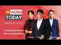 Download Lagu LIVE : รายการ TNN World Today วันเสาร์ที่ 28 มิถุนายน 2568 เวลา 20:30 - 21:15 น.