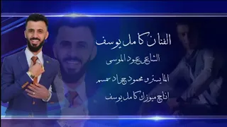 كامل يوسف الاغنية المفقوده يايمة قطع ويريدي دندنها