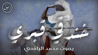 خندقي قبري وقبري خندقي بصوت محمد اليافعي نداء وحداء 