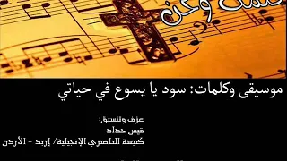 ترانيم موسيقى وكلمات سود يا يسوع في حياتي 