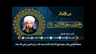 أناشيد سراجية  افتح الباب ياكريم حنانا    المنشد عبد القادر رديف رحمه الله تعالى دندنها