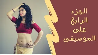 رقص على الجزء   شيك شاك شوك دندنها