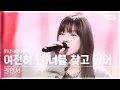 [안방1열 직캠4K] 권인서 '여전히 난 너를 찾고 있어' (Kwon Inseo 'Still I’m here' FanCam) @SBS Inkigayo 250105
