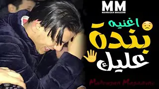 اغنية بندة عليك دندنها