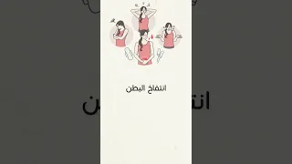 اعراض ماقبل الدورة الشهرية البدنية     علامات تدل على قرب المتلازمة السابقة للحيض   لا تستسلمي لها دندنها