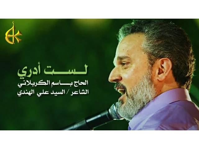 لست أدري | الرادود باسم الكربلائي