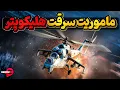Download Lagu ماموریت خطرناک سرقت بهترین هلیکوپتر تهاجمی شوروی