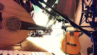 الخبر نفس الخبر الامير الشقاوي 