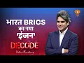 Download Lagu भारत BRICS का नया 'इंजन' । PM Modi । BRICS Summit ।  Decode with Sudhir Chaudhary