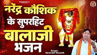 नरेंद्र कौशिक के सुपरहिट बालाजी भजन -  NonStop Mehandipur Balaji Bhajan - बालाजी के भजन 2026