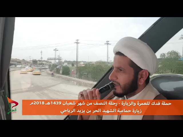 ⁣حملة فدك رحلة النصف شعبان 2018م  زيارة الشهيد الحر عليه السلام