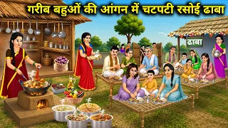  3 बहुओं की आंगन में चटपटी रसोई||Dhaba, the spicy kitchen in the courtyard of poor daughters-