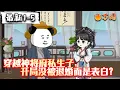 Download Lagu 💥最新合集【沙雕动画】《穿越神将府私生子，开局没被退婚而是表白？》开局穿越私生子，还被表白了。#沙雕动画 #万国推文