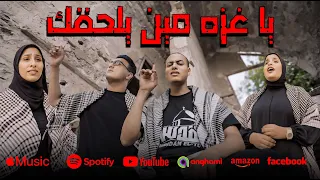 إنشودة الإعتذار لأهلنا يا غـ ـزه مين يلحقك Ya Ga Za Men Yelha2ak Official Music Video 2024 
