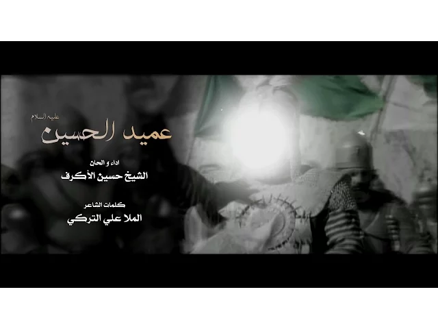 ⁣عميد الحسين | الشيخ حسين الأكرف | محرم 1437 هـ