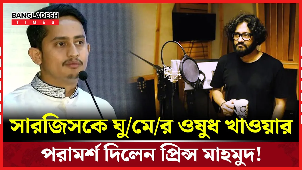 প্রিন্স মাহমুদের ঘুমের ওষুধের টিপস সারজিসের জন্য!